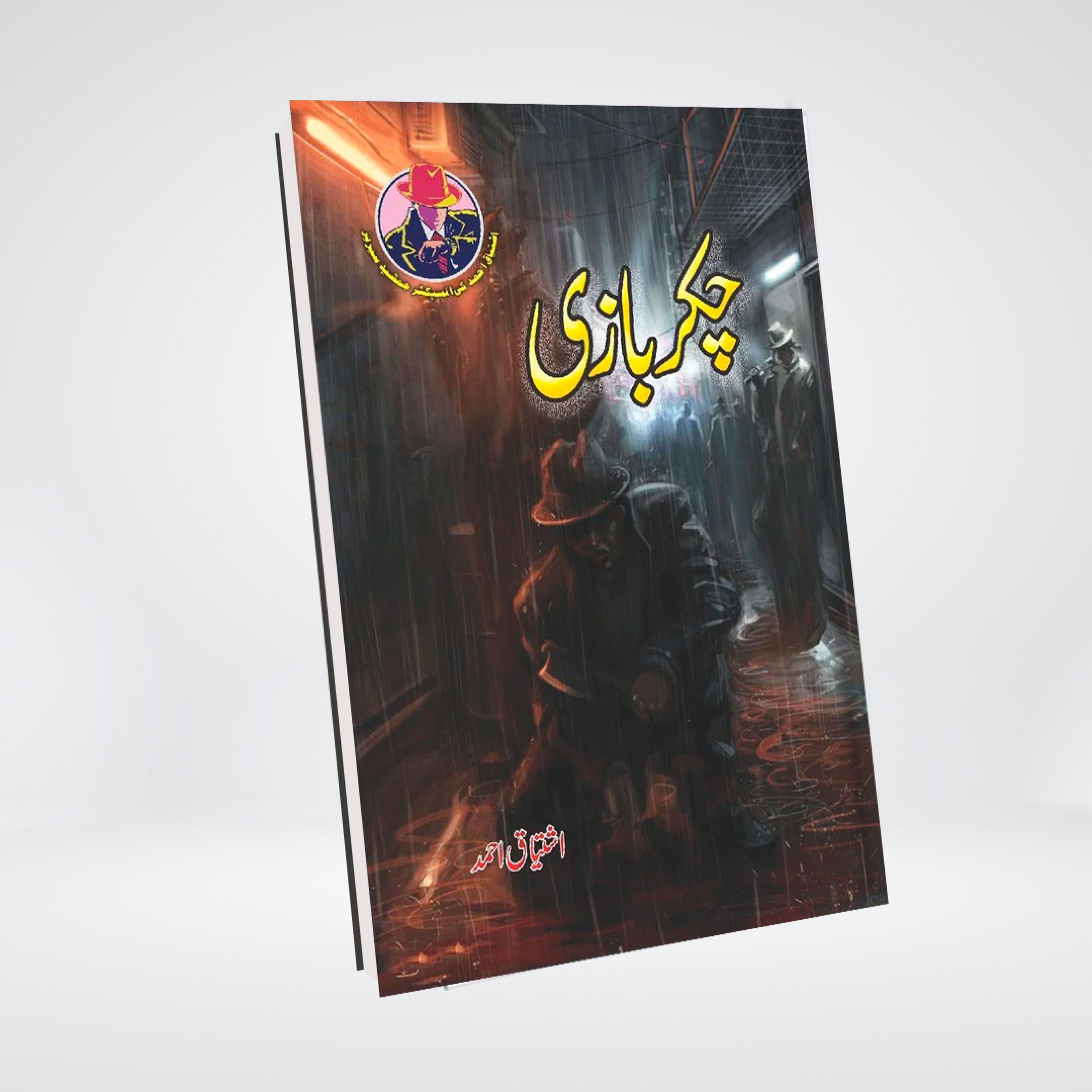 Chakar Bazi | Ishtiaq Ahmed Urdu Novel