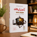 Deep Work - یکسوئی کی طاقت