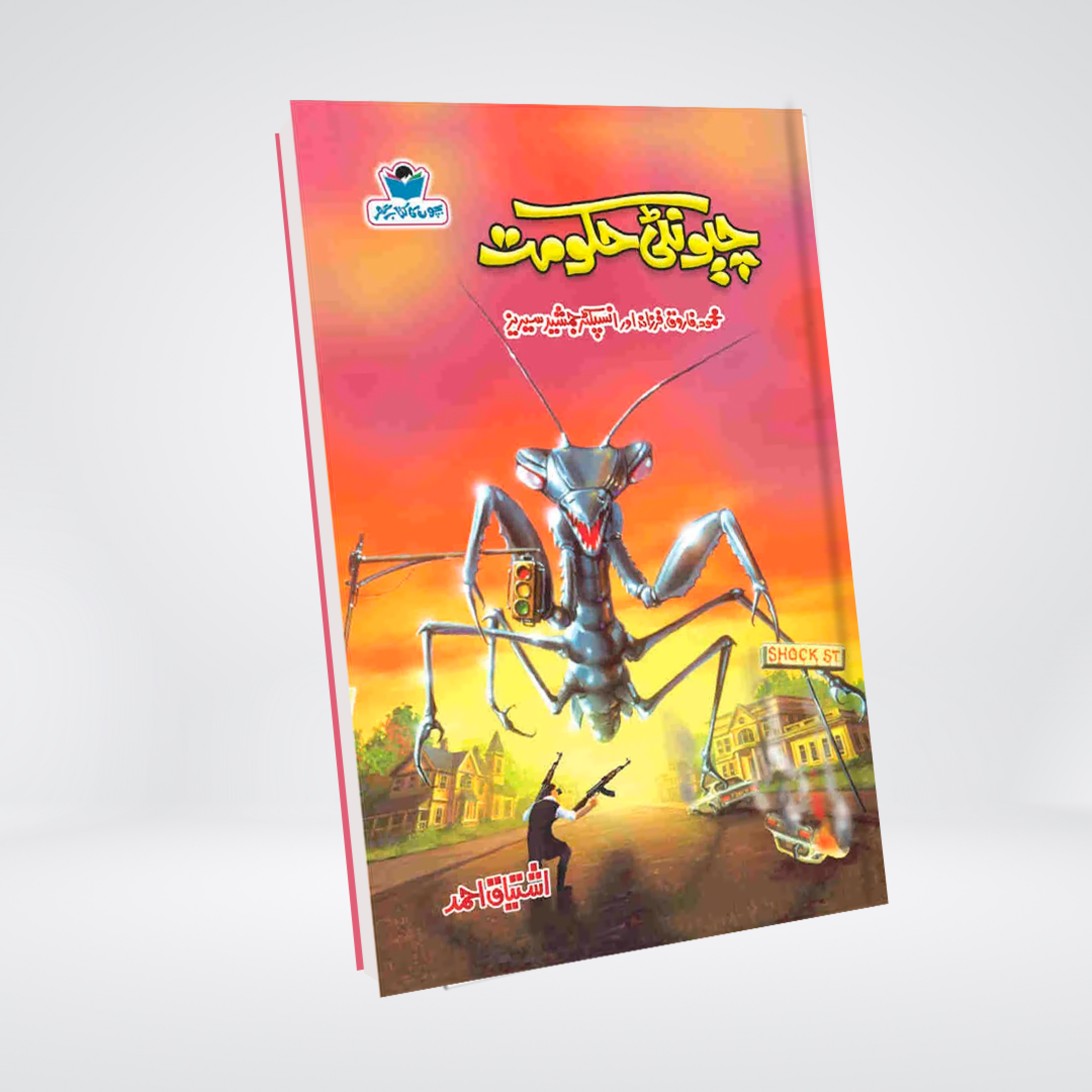 Cheonti Hakoomat | Inspector Jamshed Urdu Novel