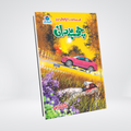 Choohy Daan | Inspector Jamshed Urdu Novel