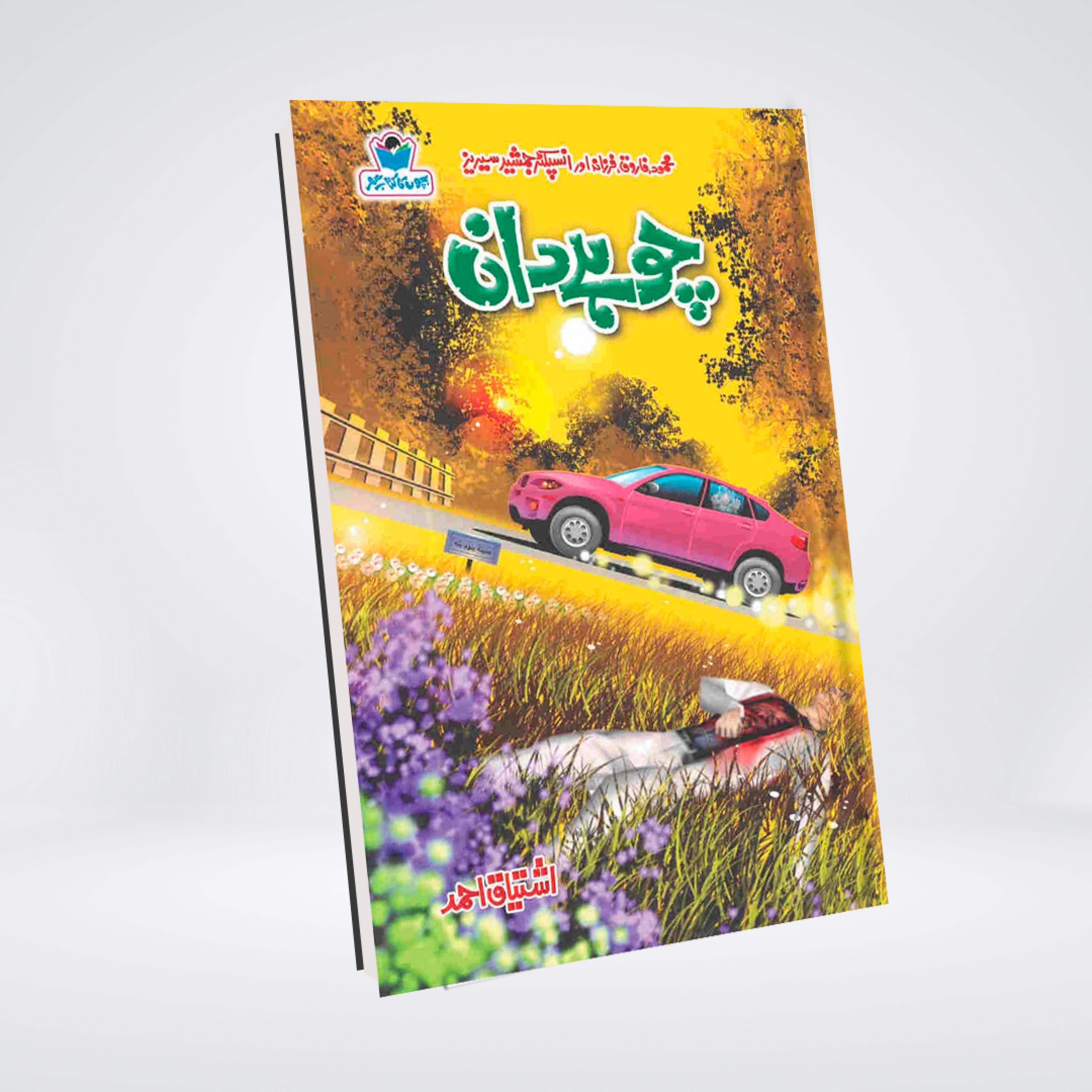 Choohy Daan | Inspector Jamshed Urdu Novel