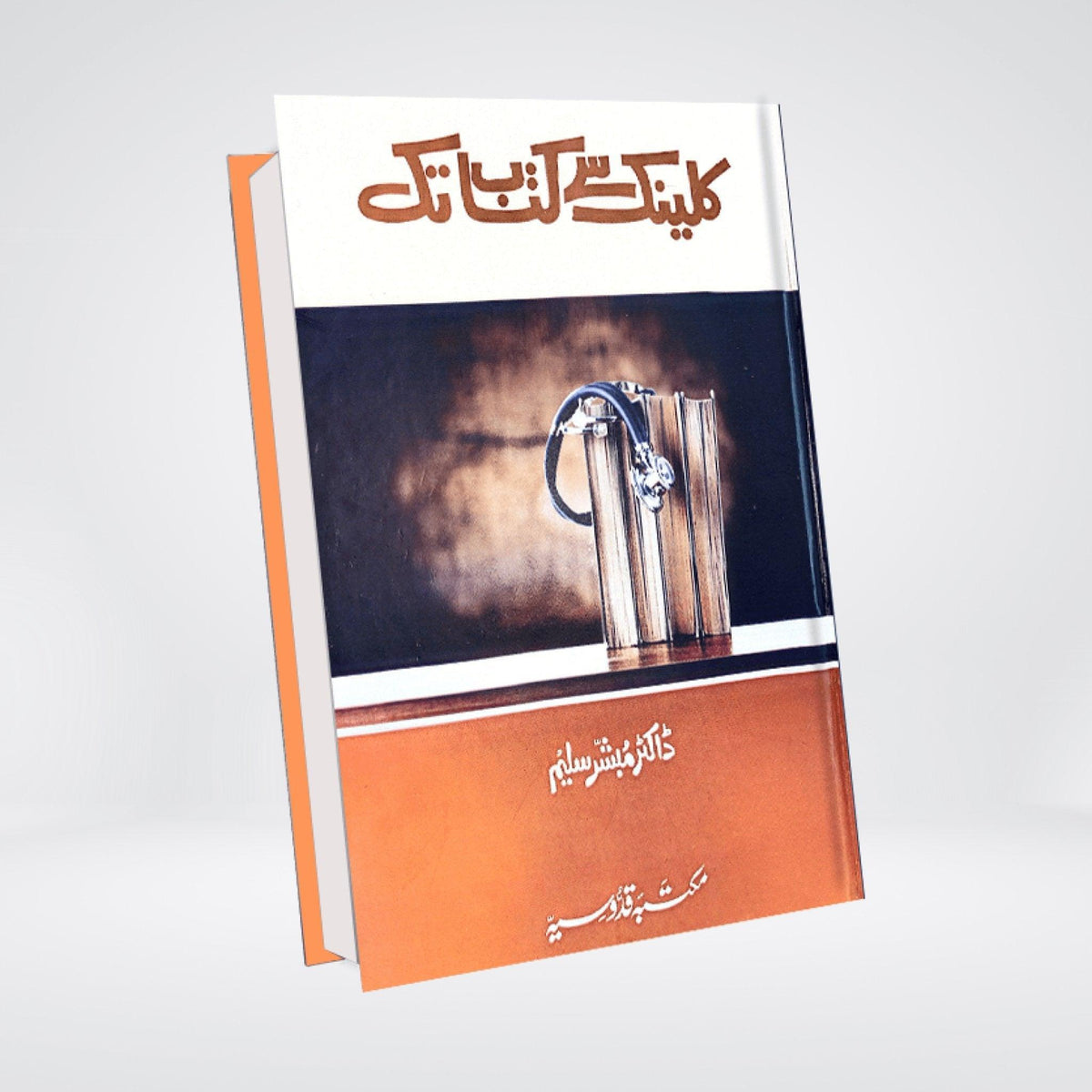 Clinic Se Kitab Tak | Memoir & Reflections | Dr. Mubashir Saleem