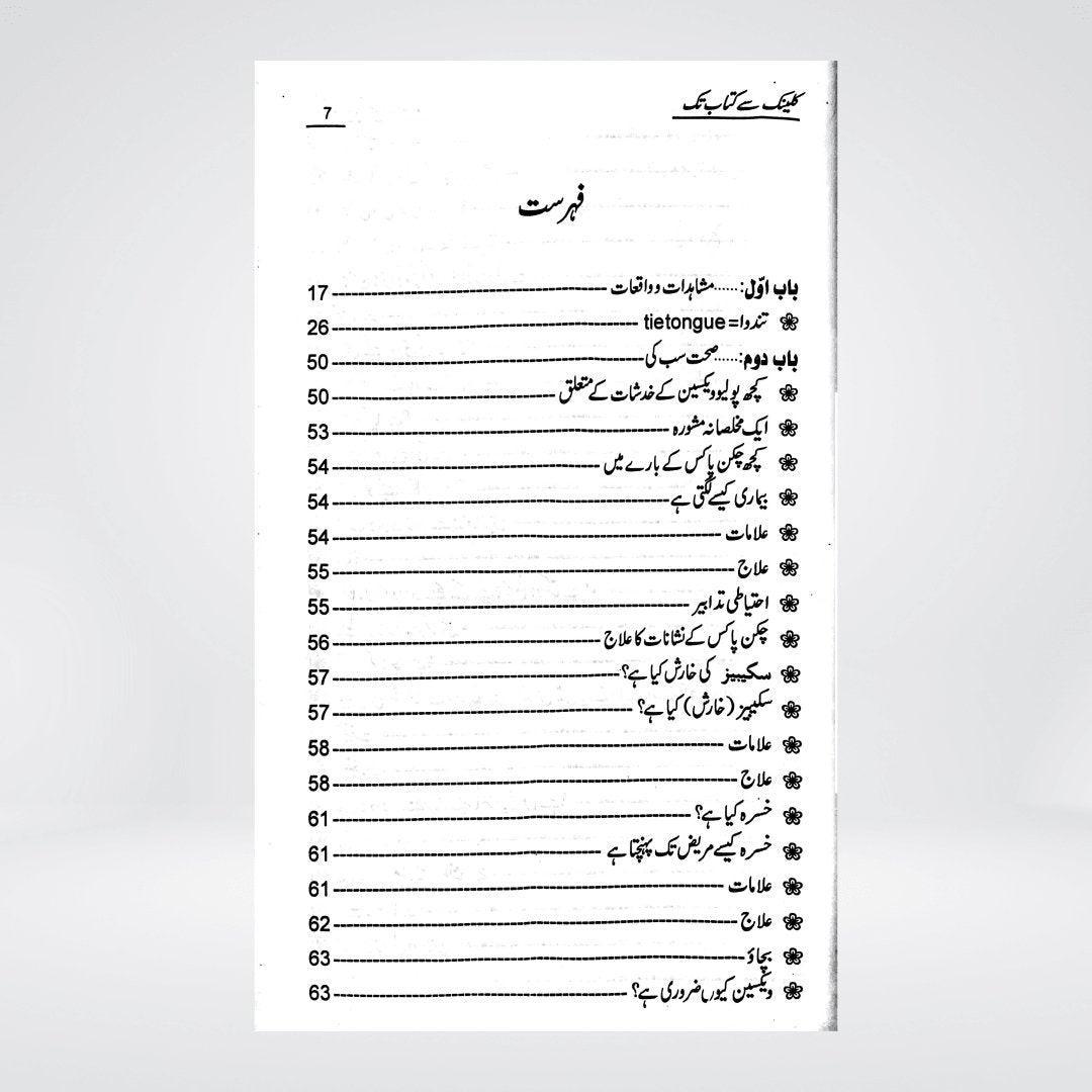 Clinic Se Kitab Tak | Memoir & Reflections | Dr. Mubashir Saleem
