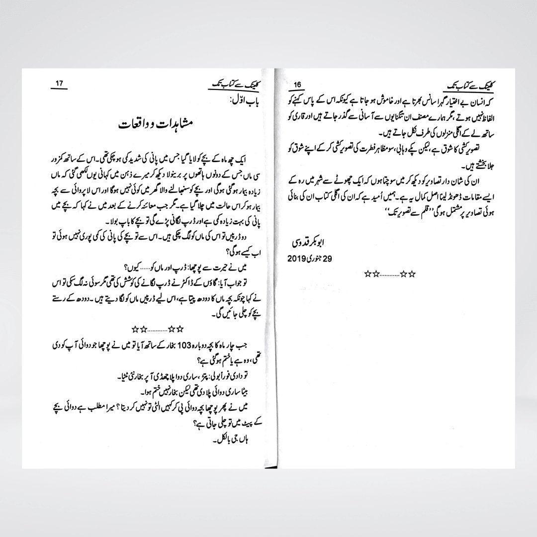Clinic Se Kitab Tak | Memoir & Reflections | Dr. Mubashir Saleem
