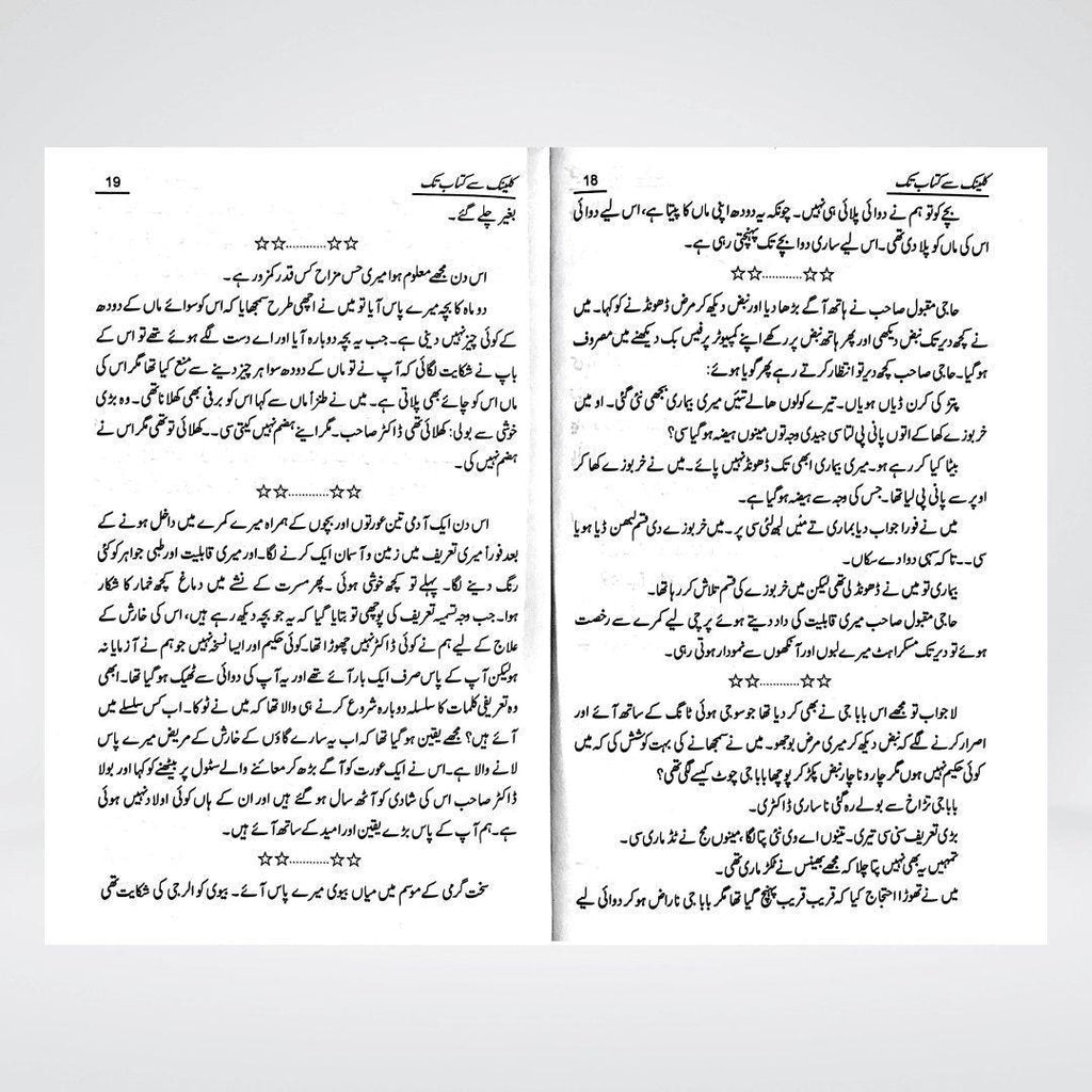 Clinic Se Kitab Tak | Memoir & Reflections | Dr. Mubashir Saleem