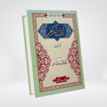 Complete Tajveedi Parah Set 16 Lines | Touheed Quran