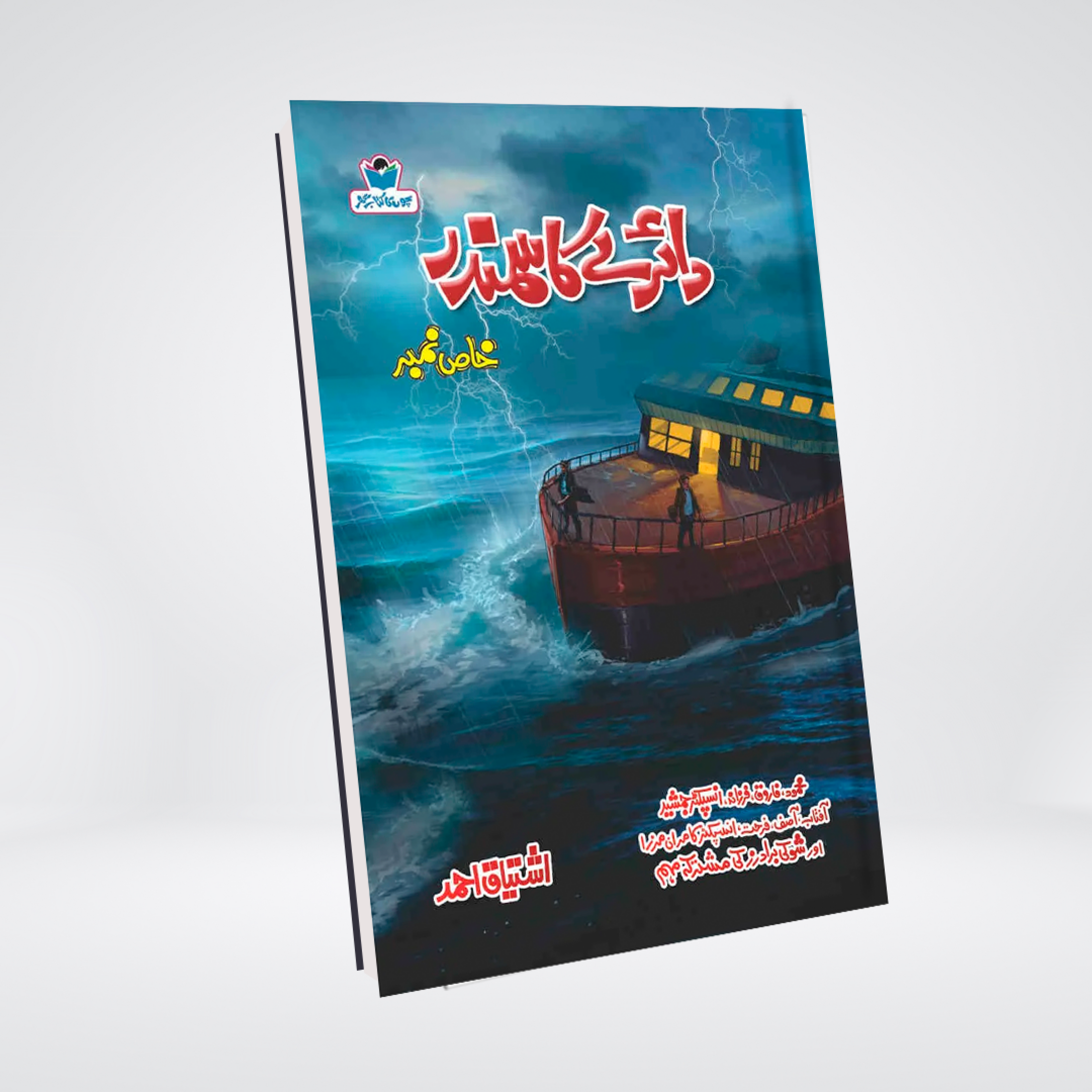 Dairey Ka Samundar | Ishtiaq Ahmed Urdu Novel