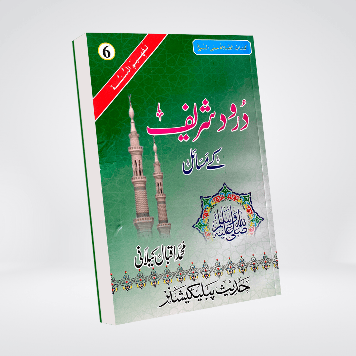 Darood Sharif Kay Masail | Urdu Guide | Muhammad Iqbal Kelani