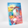 Darwaza Nahi Khulay Ga | Ishtiaq Ahmed Urdu Novel