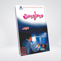 Dosra Dost | Ishtiaq Ahmed Urdu Novel