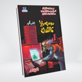 Dosri Dunya Ka Insan | Sci-Fi Detective Novel Urdu | Ishtiaq Ahmed