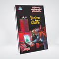 Dosri Dunya Ka Insan | Urdu Novel | Ishtiaq Ahmed