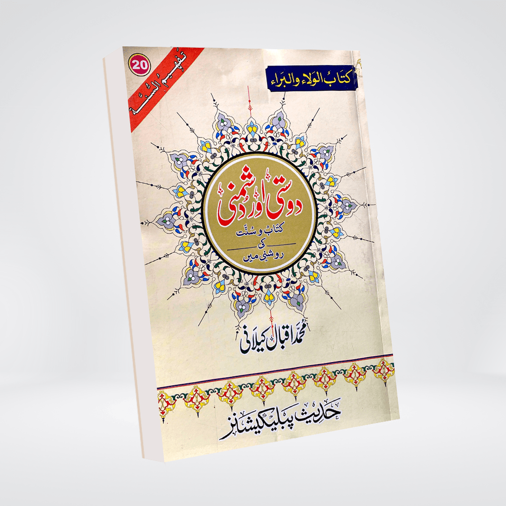 Dosti Aur Dushmani | Islamic Social Ethics | Muhammad Iqbal Kelani