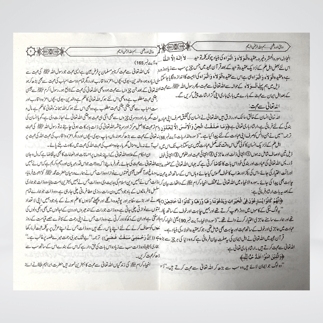 Dosti Aur Dushmani | Islamic Social Ethics | Muhammad Iqbal Kelani