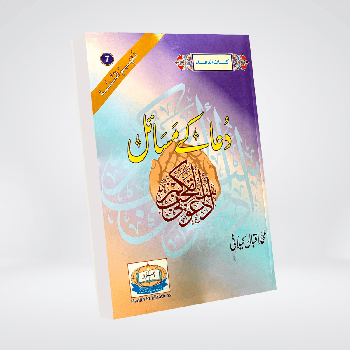 Dua Kay Masail | Urdu Guide | Muhammad Iqbal Kelani