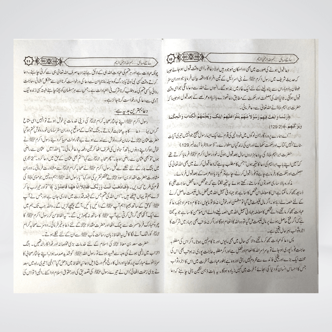 Dua Kay Masail | Urdu Guide | Muhammad Iqbal Kelani