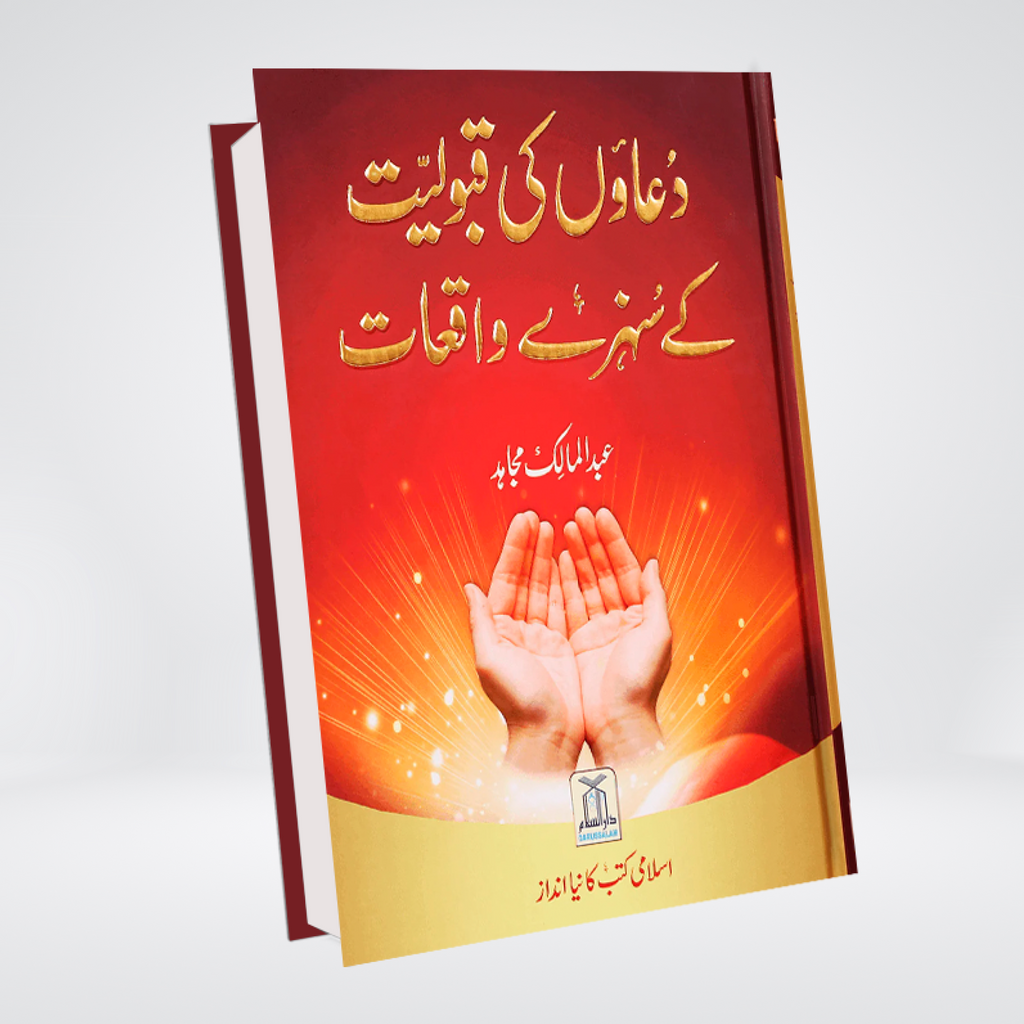 Duaon Ki Qabooliat | Sunehray Waqiyat | Abdul Malik Mujahid