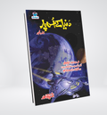 Dunya K Us Paar | Ishtiaq Ahmed Urdu Novel