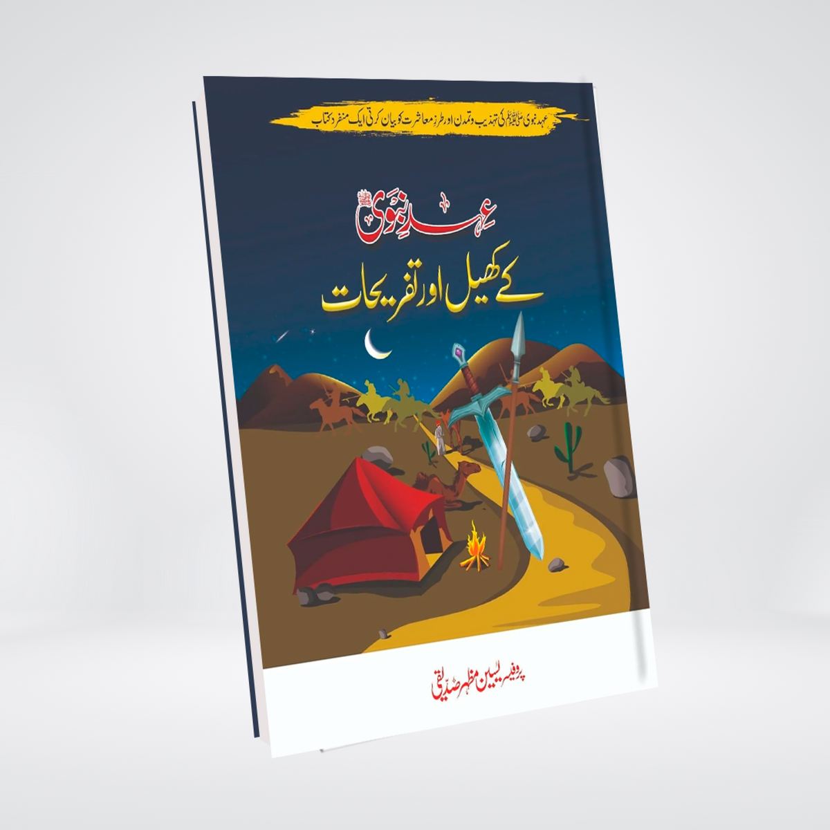 Ehd-e-Nabvi Ke Khail Aur Tafreehat | Urdu Seerah History