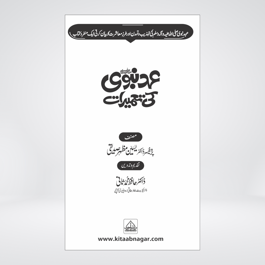 Ehd-e-Nabvi Ki Tameerat | Urdu Islamic History | Prof Yaseen Mazhar Siddiqui