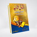 Fatawa Sanaiya | Complete 2 Volume Set | Maulana Sanaullah Amritsari