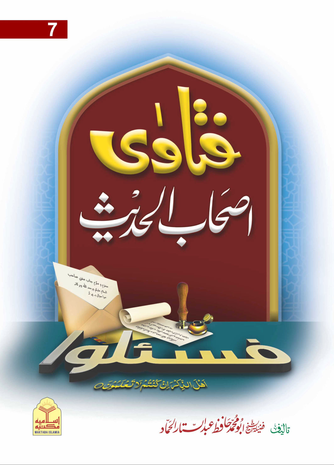 Fatawa Ashab Al Hadith <br> فتاویٰ اصحاب الحدیث