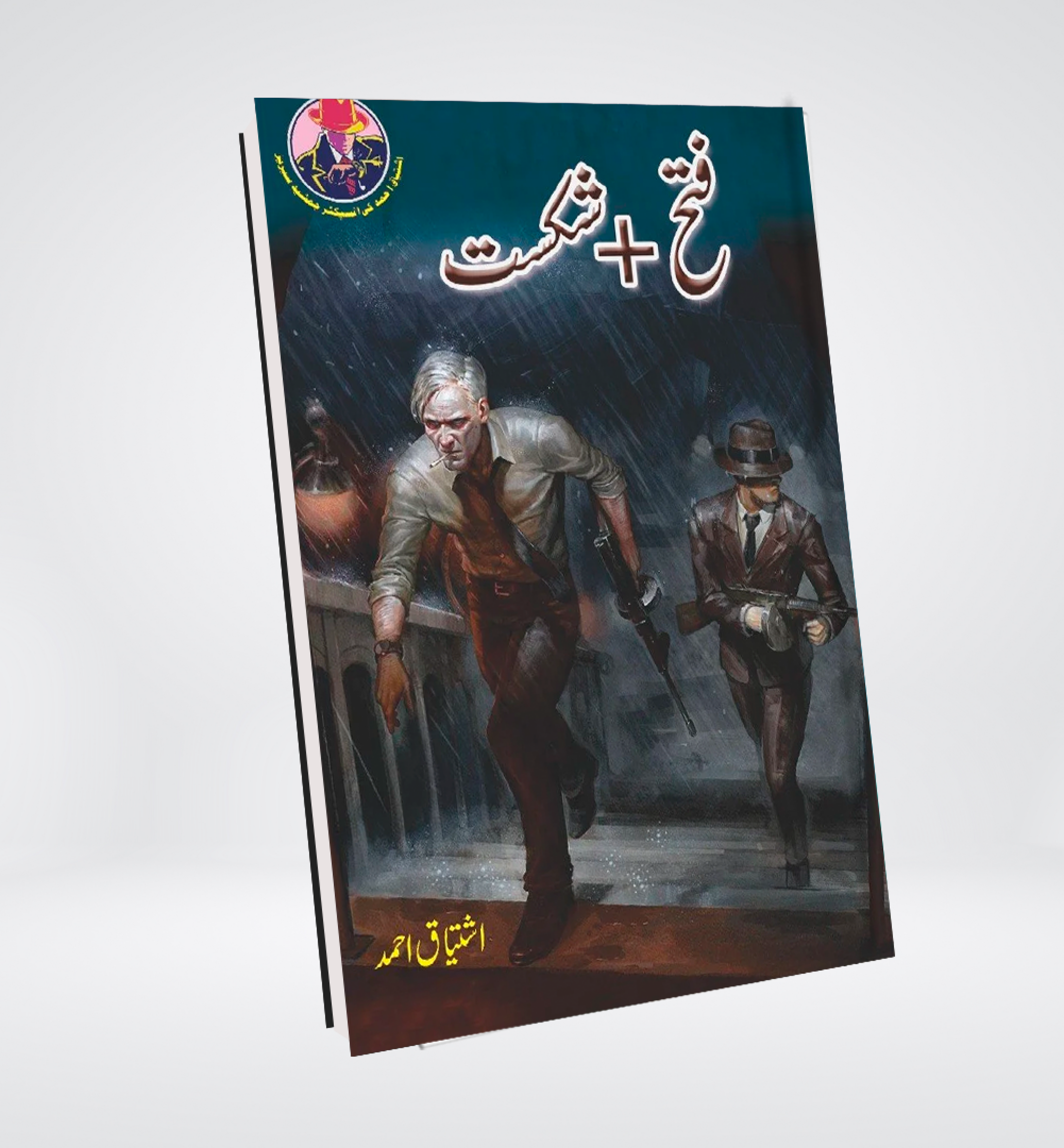 Fateh + Shikast | Ishtiaq Ahmed Urdu Novel