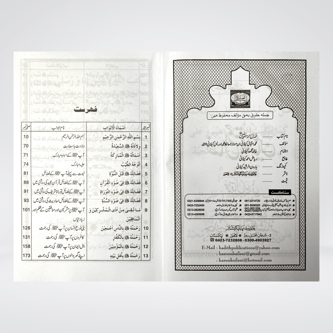 Fazail-e-Rehmatul-lil-Alameen Urdu | Iqbal Kelani