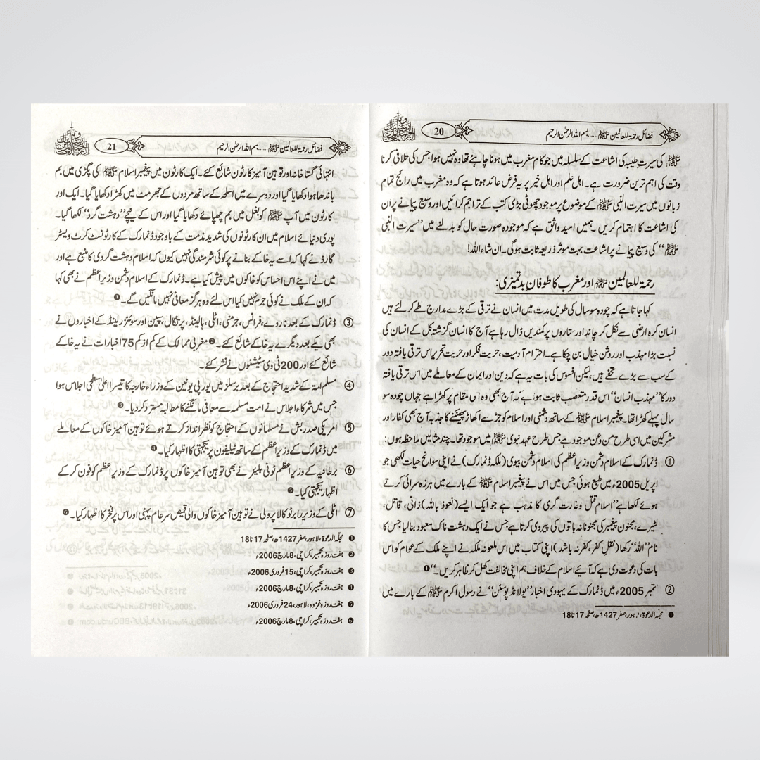 Fazail-e-Rehmatul-lil-Alameen Urdu | Iqbal Kelani