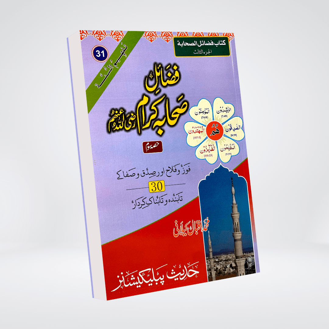 Fazail-e-Sahaba Karaam (Part 3) | Muhammad Iqbal Kelani