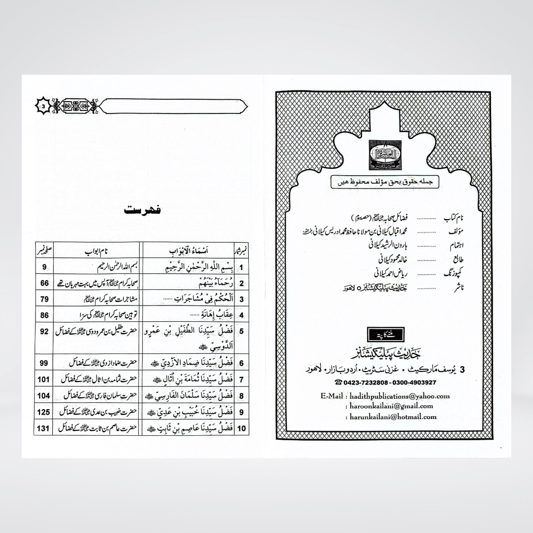 Fazail-e-Sahaba Karaam (Part 3) | Muhammad Iqbal Kelani