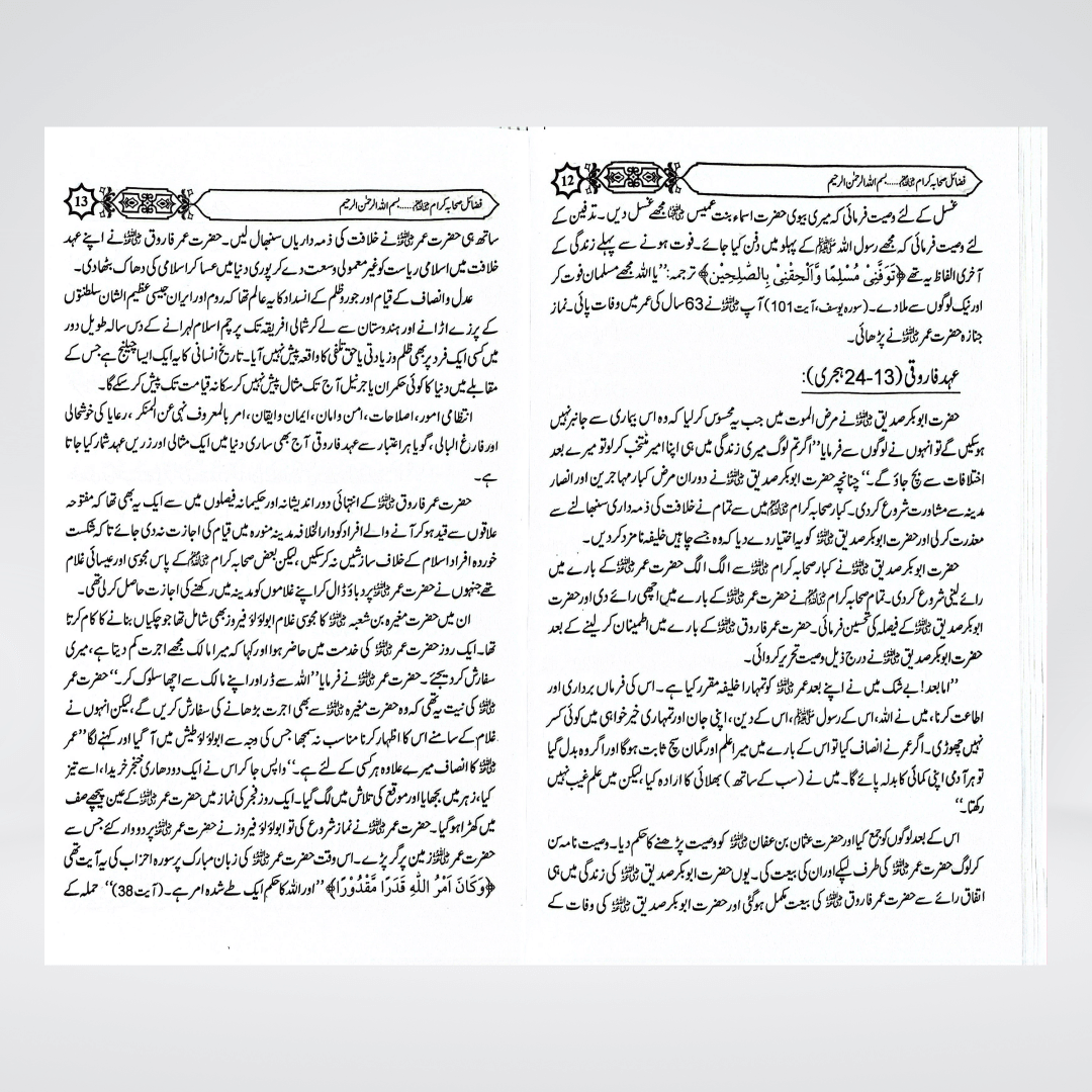 Fazail-e-Sahaba Karaam (Part 3) | Muhammad Iqbal Kelani