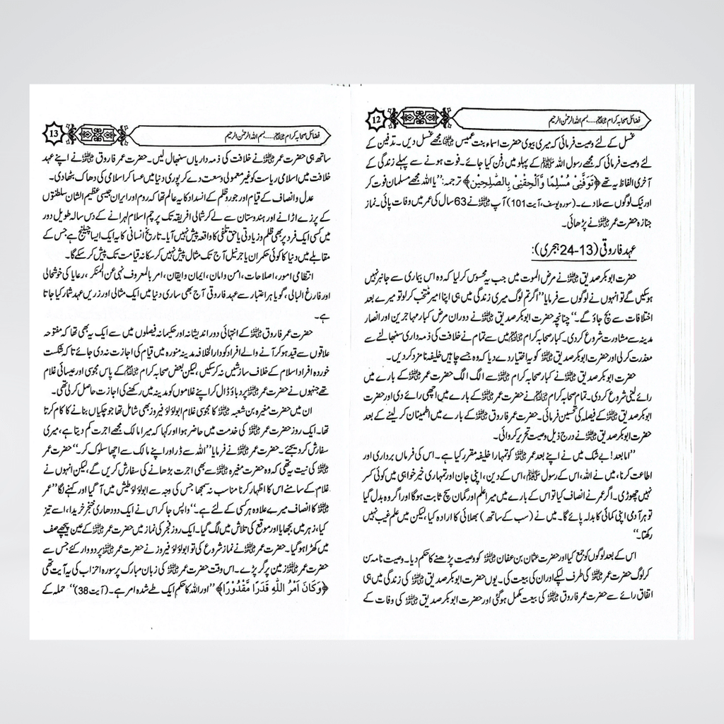 Fazail-e-Sahaba Karaam Part 3 | Urdu Series | Muhammad Iqbal Kelani