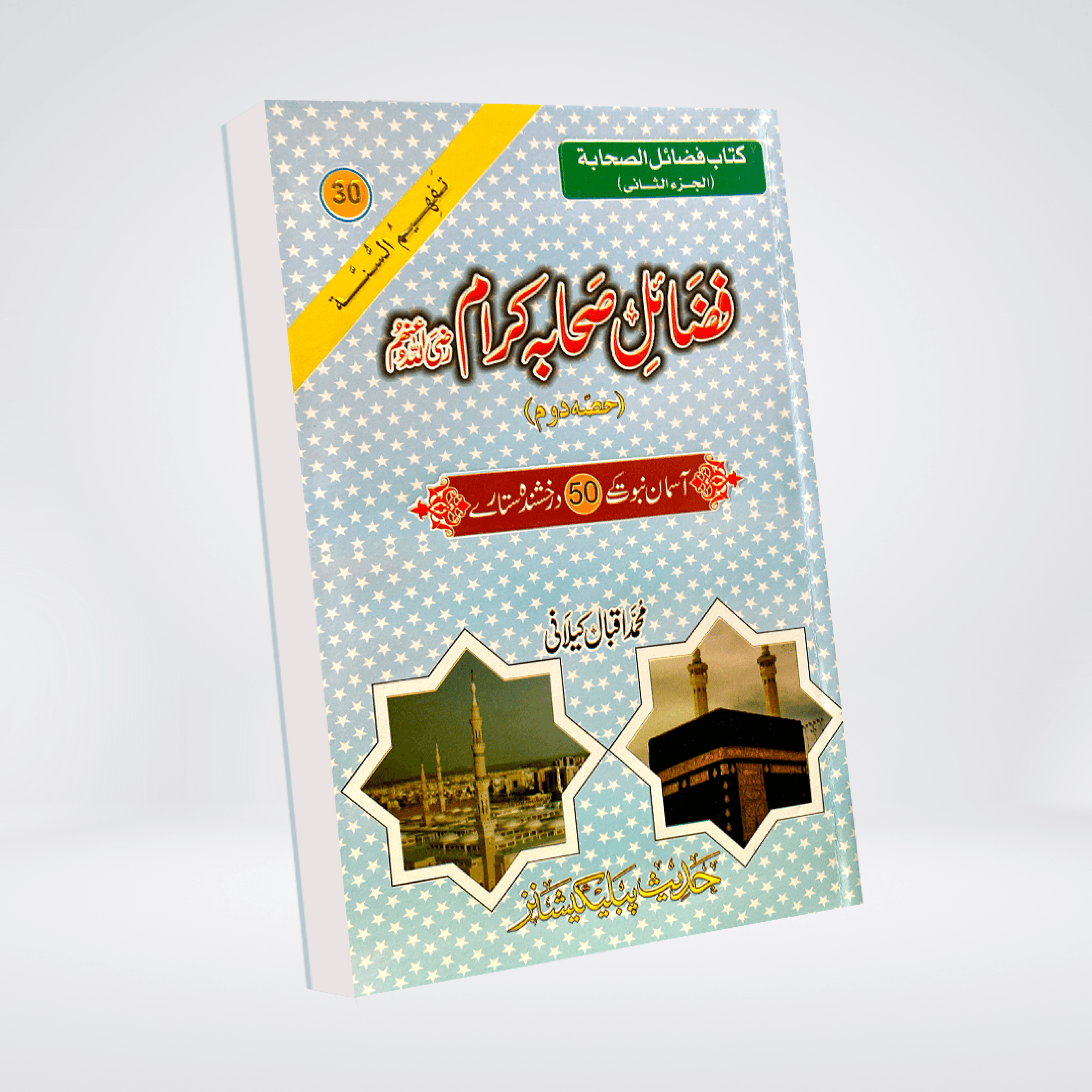 Fazail-e-Sahaba Karam Part 2 | Iqbal Kelani
