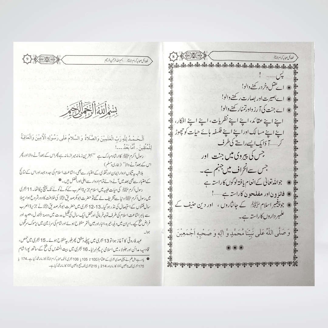 Fazail-e-Sahaba Karam Part 2 | Iqbal Kelani