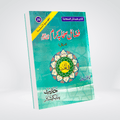 Fazail-e-Sahaba Part 1 | Muhammad Iqbal Kelani