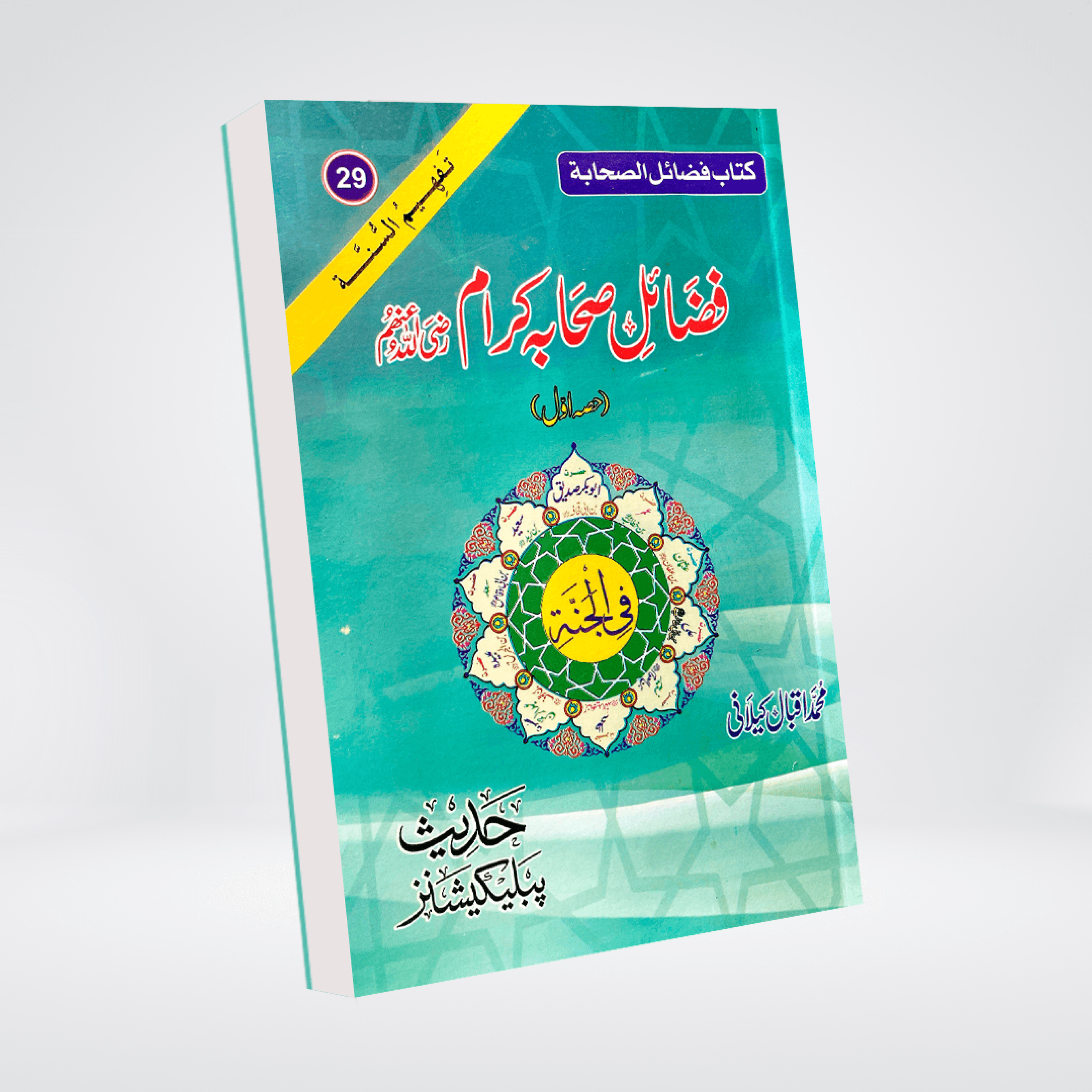 Fazail-e-Sahaba Part 1 | Muhammad Iqbal Kelani
