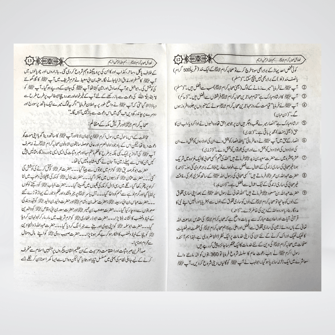 Fazail-e-Sahaba Part 1 | Muhammad Iqbal Kelani