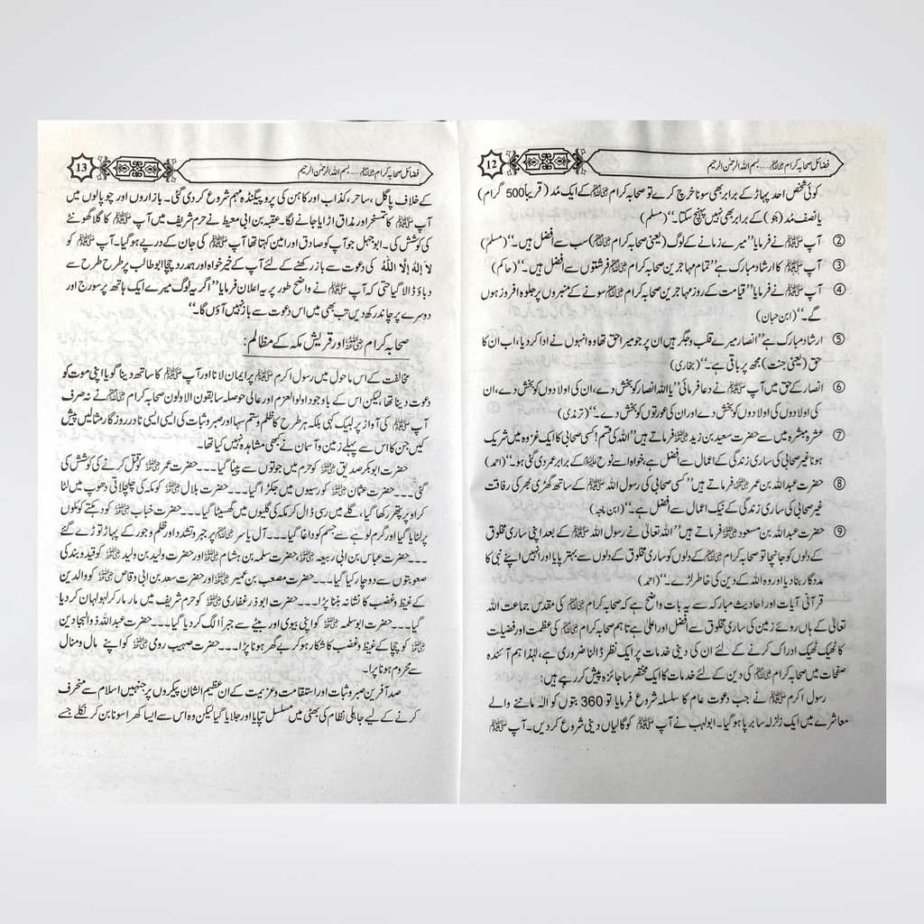 Fazail-e-Sahaba Part 1 | Urdu Series | Muhammad Iqbal Kelani