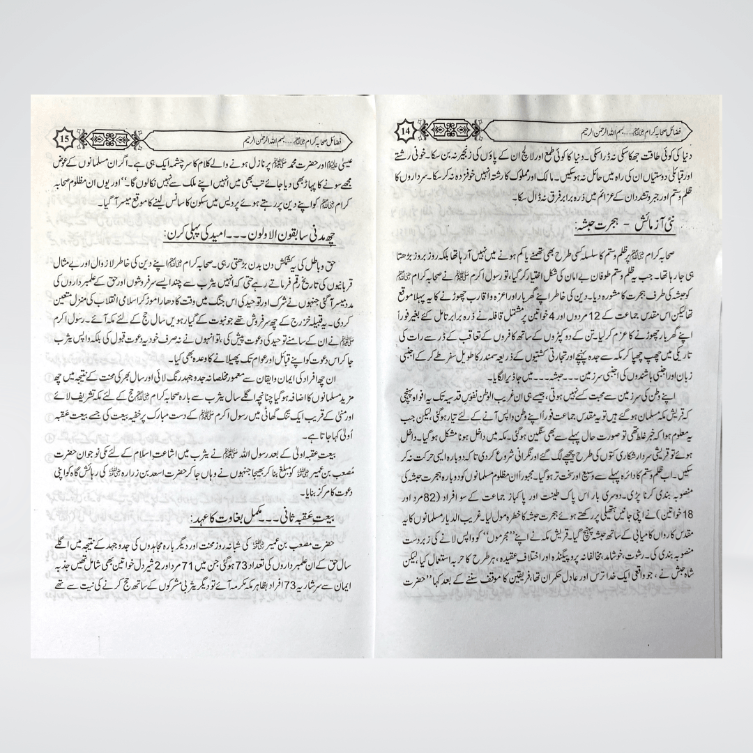 Fazail-e-Sahaba Part 1 | Muhammad Iqbal Kelani