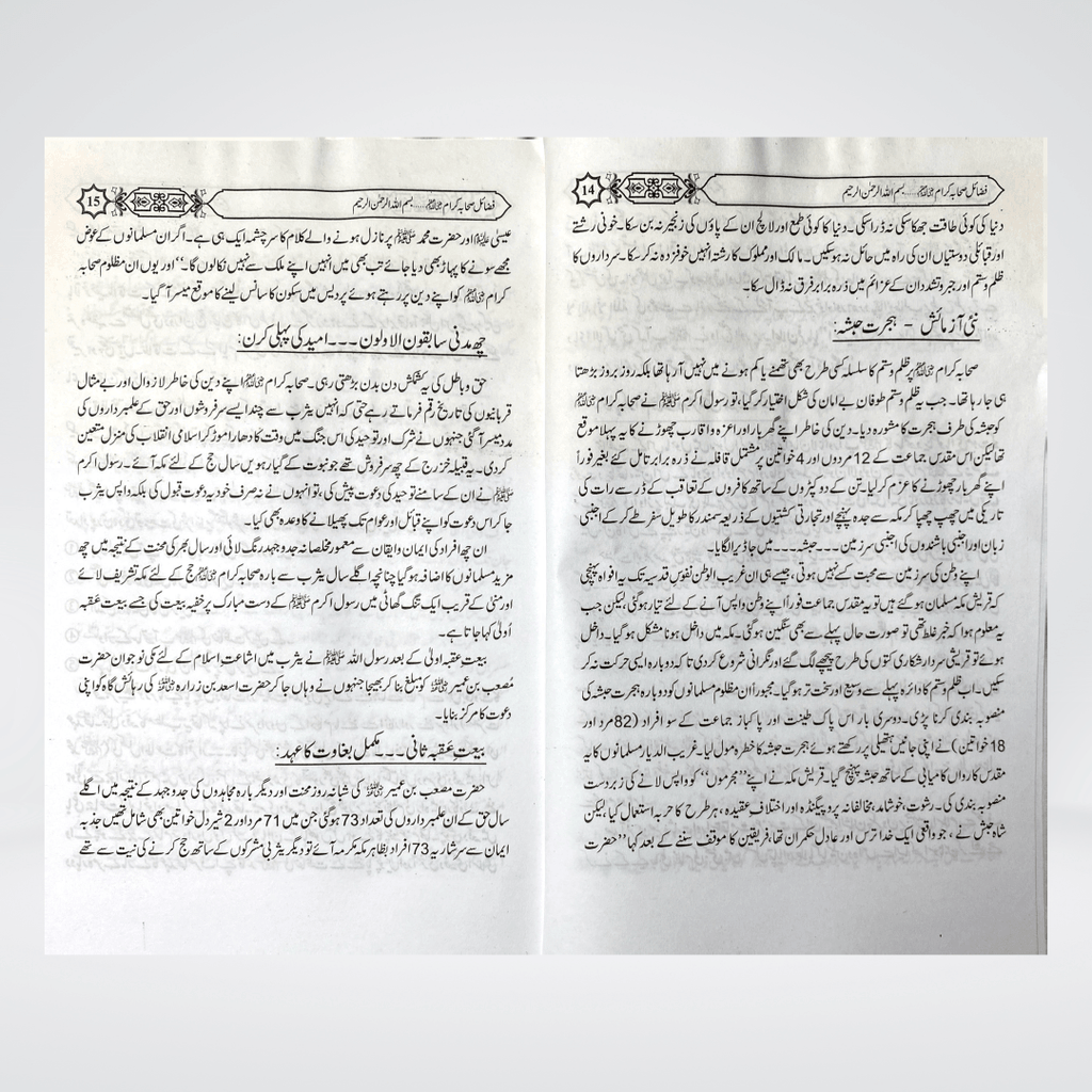 Fazail-e-Sahaba Part 1 | Urdu Series | Muhammad Iqbal Kelani