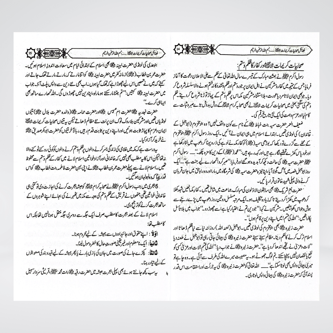 Fazail-e-Sahabiyat-e-Kareemat Part 1 | Urdu