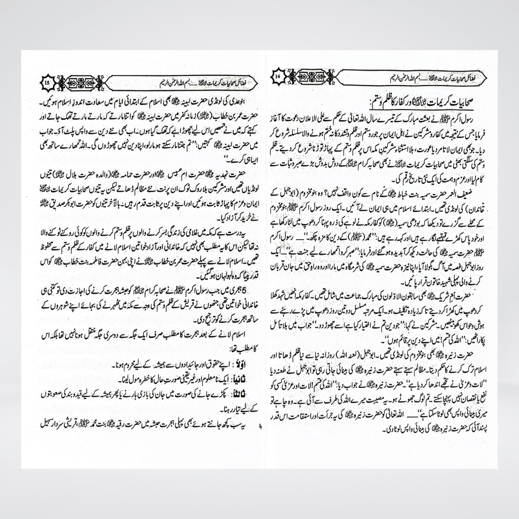 Fazail-e-Sahabiyat-e-Kareemat Part 1 | Urdu Series | Muhammad Iqbal Kelani