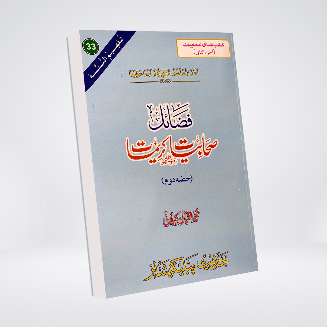 Fazail-e-Sahabiyat-e-Kareemat Part 2 | Urdu