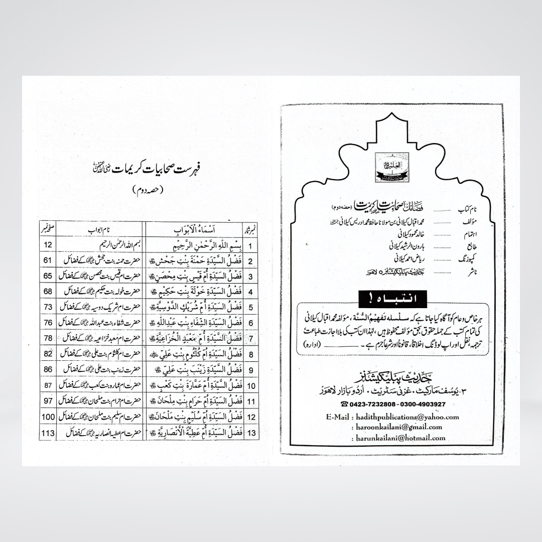Fazail-e-Sahabiyat-e-Kareemat Part 2 | Urdu