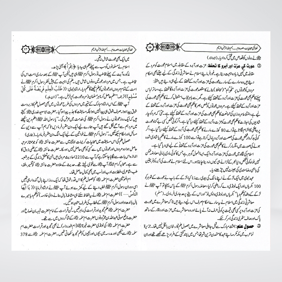 Fazail-e-Sahabiyat-e-Kareemat Part 2 | Urdu