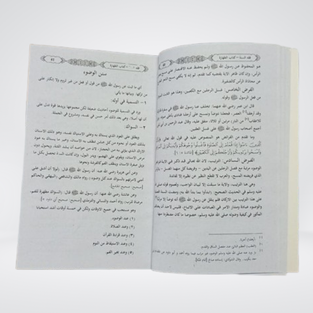 Fiqh-us-Sunnah Kitab-ut-Taharah | Purification Fiqh