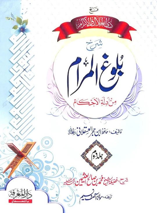 Sharah Bulugh Ul Maram 2 Vol. Complete Set <br>شرح بلوغ المرام 2 جلد مکمل سیٹ