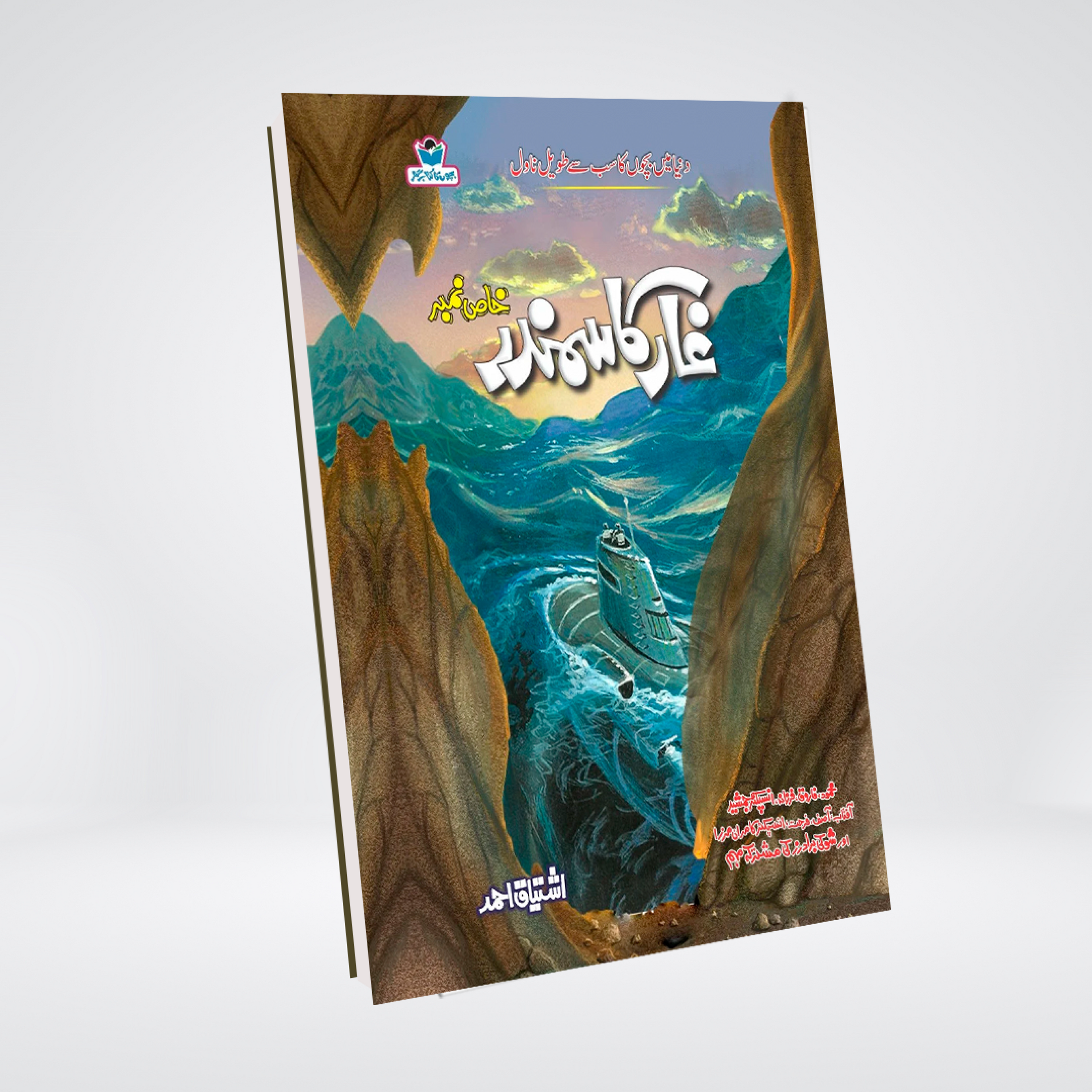 Gaar Ka Samundar | Ishtiaq Ahmed Urdu Novel