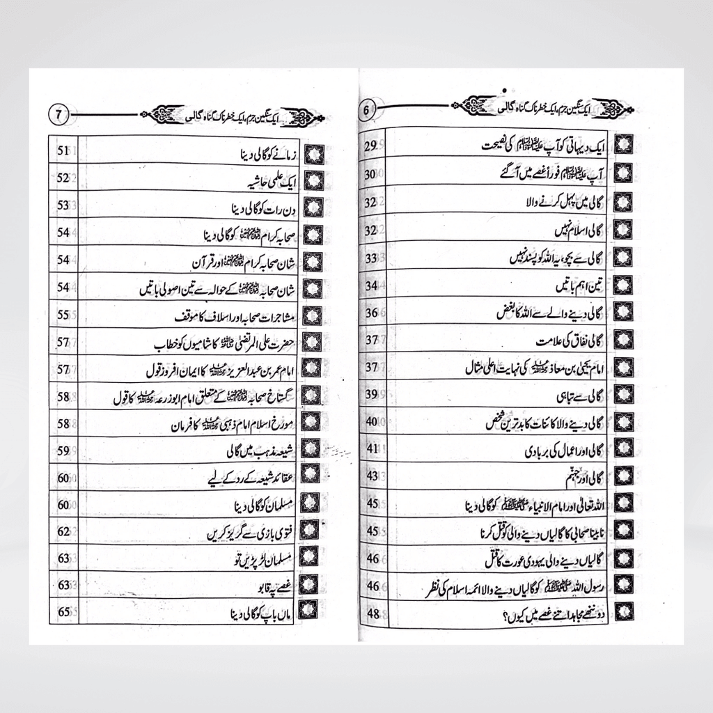 Gaali Aik Sangeen Jurm | Speech Ethics Urdu